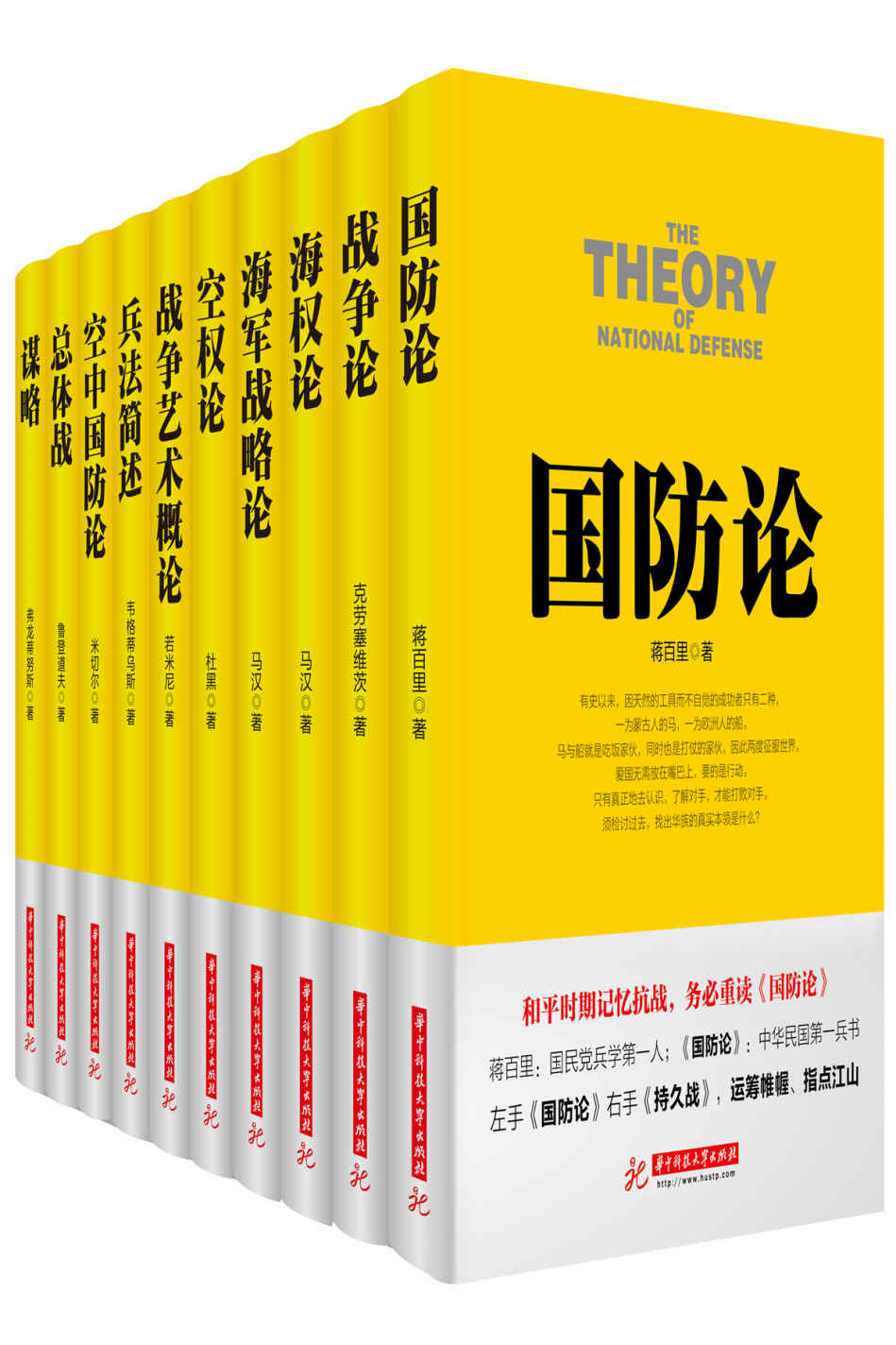 战争论丛书：国防论+战争论+海权论+海军战略论+空权论+战争艺术概论+兵法简述+空中国防论+总体战+谋略（套装10本）