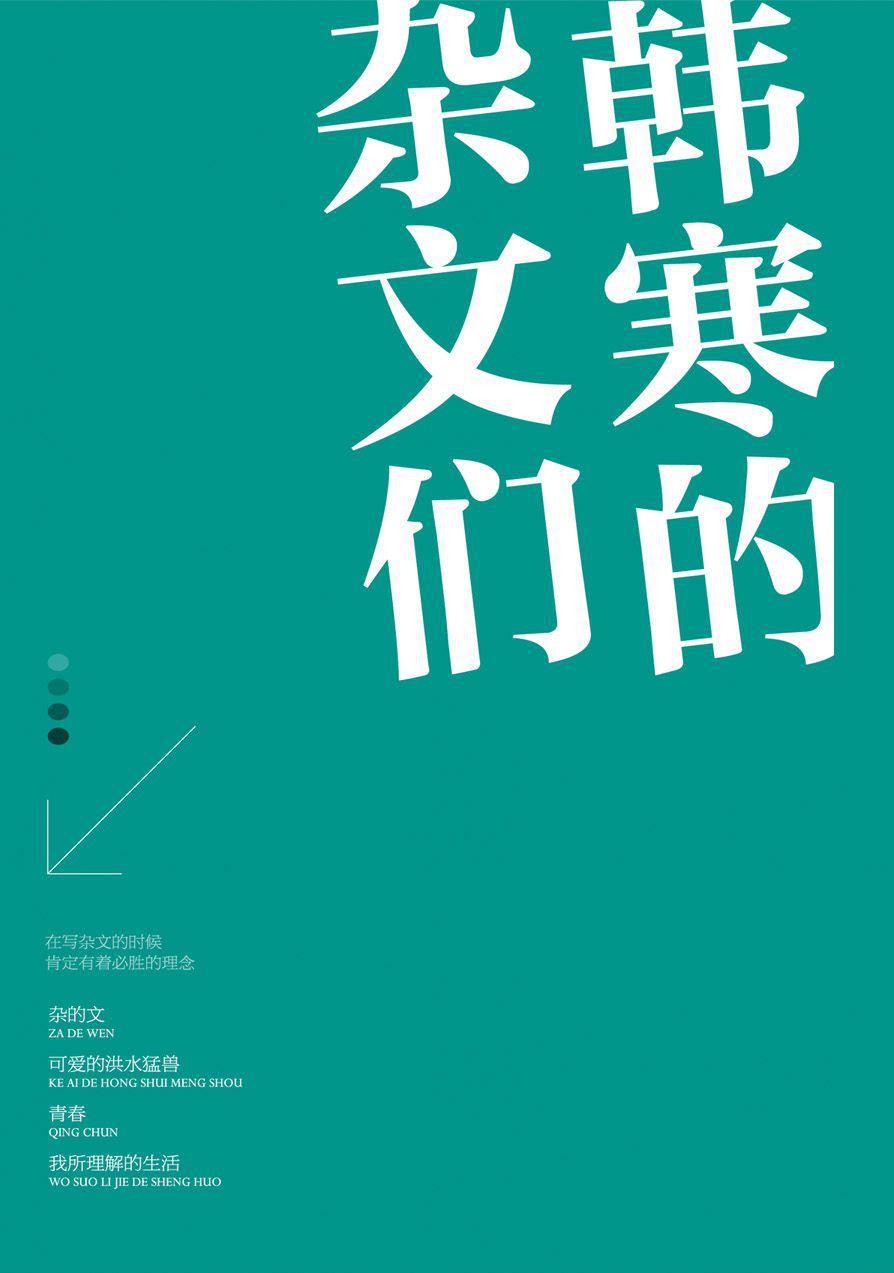 韩寒的杂文们(套装共4册《杂的文》《可爱的洪水猛兽》《青春》《我所理解的生活》)