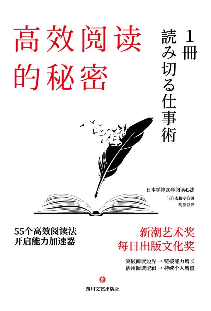 高效阅读的秘密【日本新潮艺术奖、每日出版文化奖获得者，日本学神斋藤孝20年阅读心法；掌握高效阅读，开拓人生更多的可能性！】