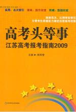 高考头等事：江苏高考报考指南2009