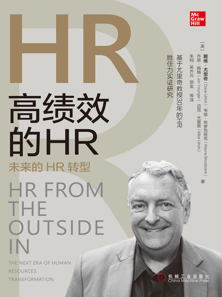 高绩效的HR：未来的HR转型（基于尤里奇教授30年的HR胜任力实证研究，适合所有人力资源从业者）