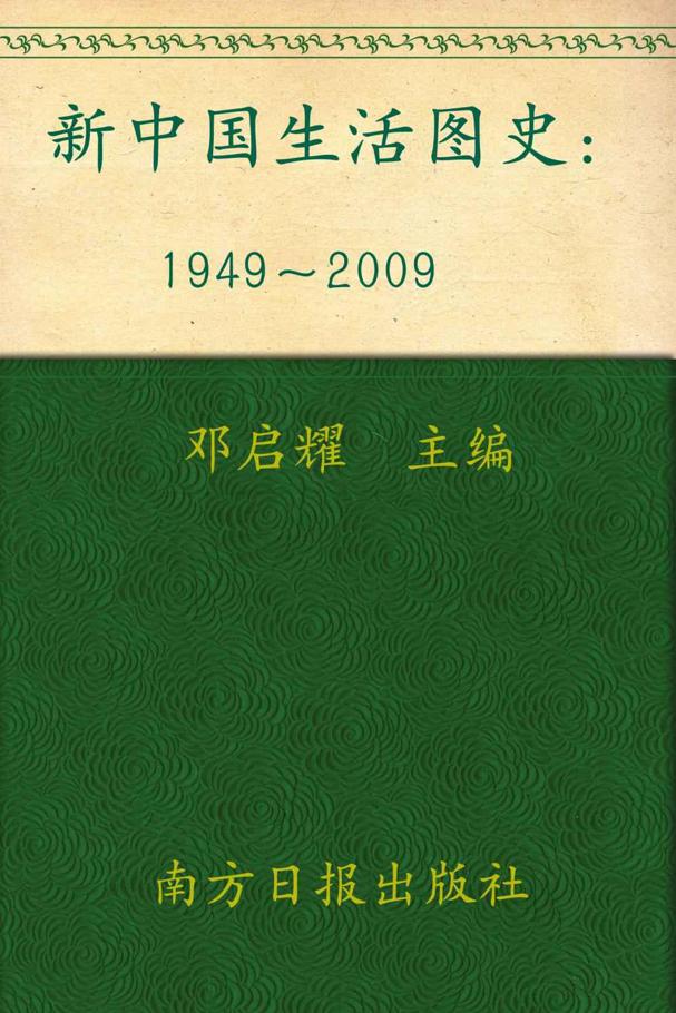 新中国生活图史(1949-2009) (FOTOE小黑书纪实经典)