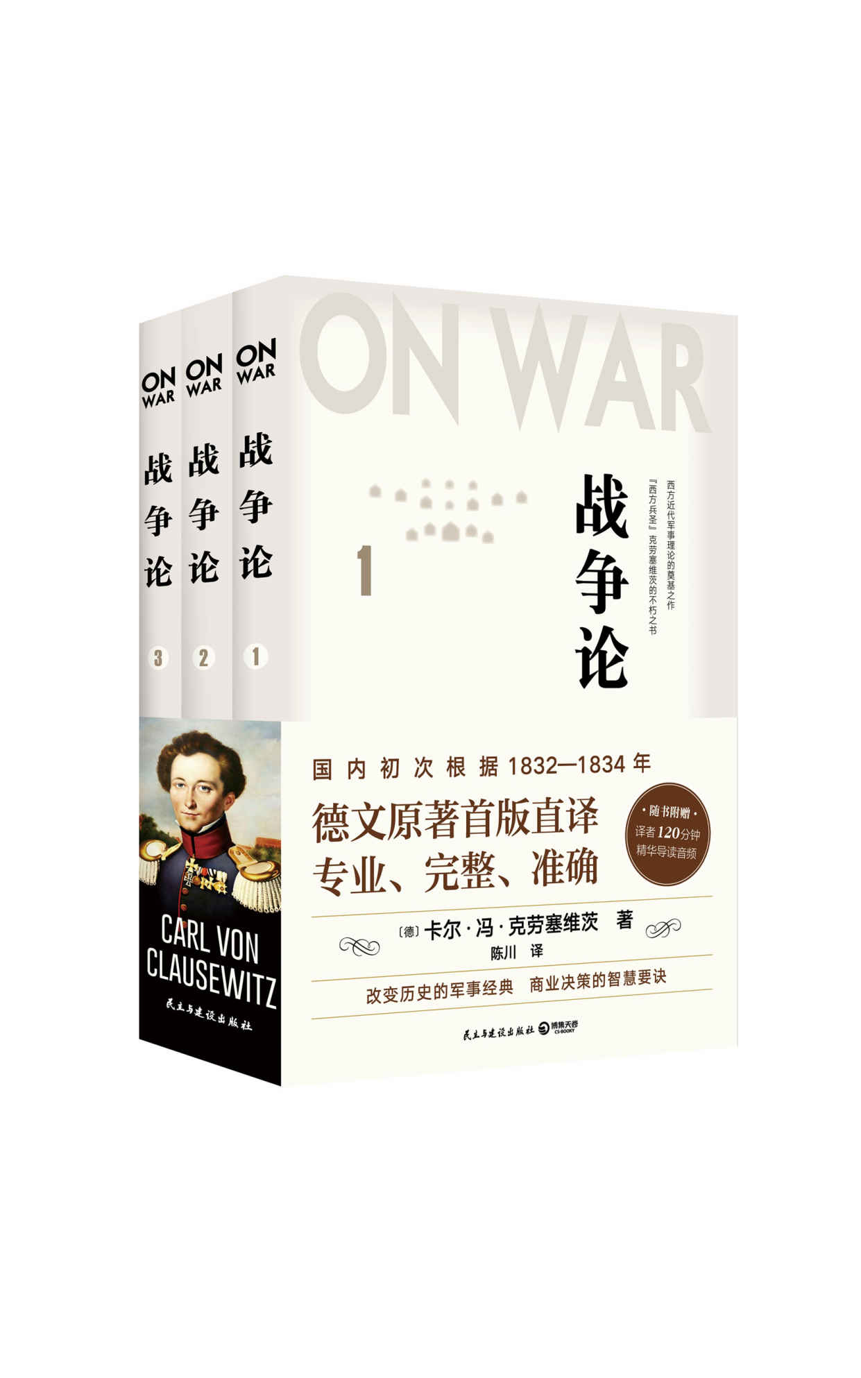 战争论（全三册）（德文首版直译，近88万字巨著，专业、完整、准确，西方人的《孙子兵法》）