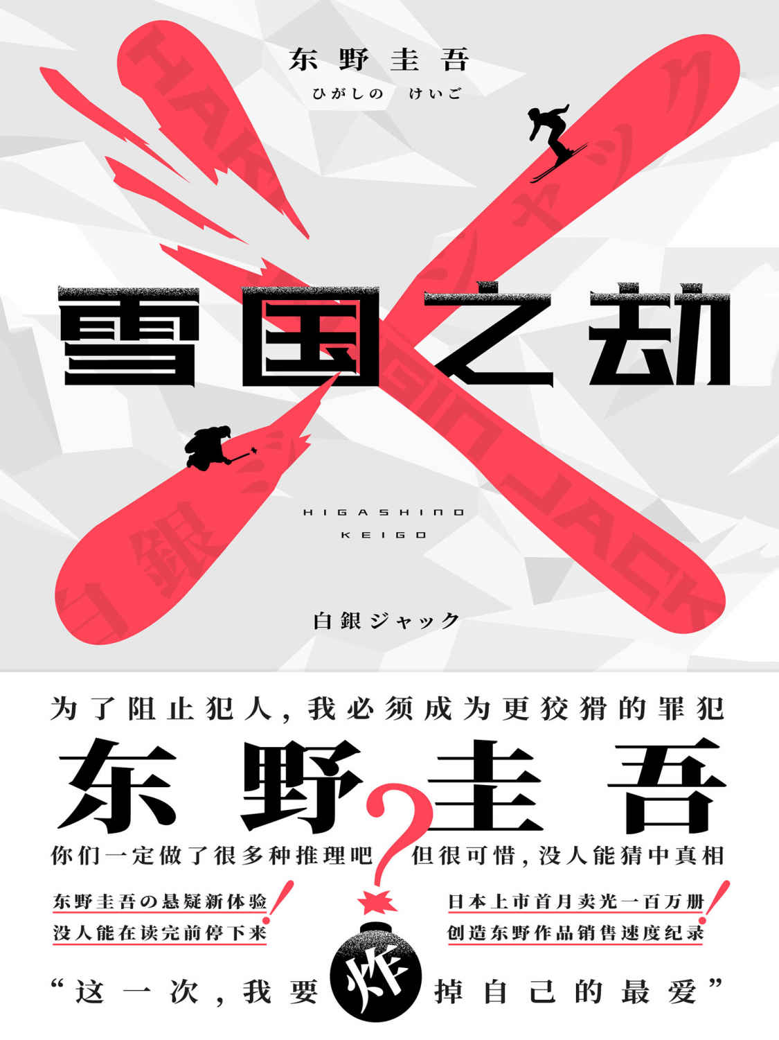 雪国之劫【日本首月卖光百万册，创东野作品销售速度纪录！东野圭吾：抱歉，没人能猜中真相。滑雪场陷入爆炸案，每个人都是人质，现场却没有一个侦探！】