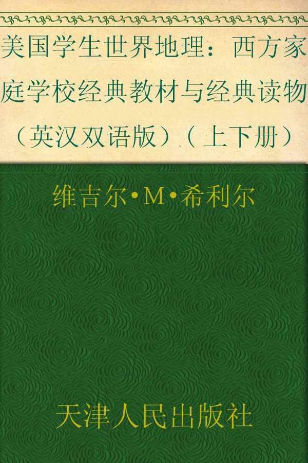 美国学生世界地理：西方家庭学校经典教材与经典读物（英汉双语版）(上下册）