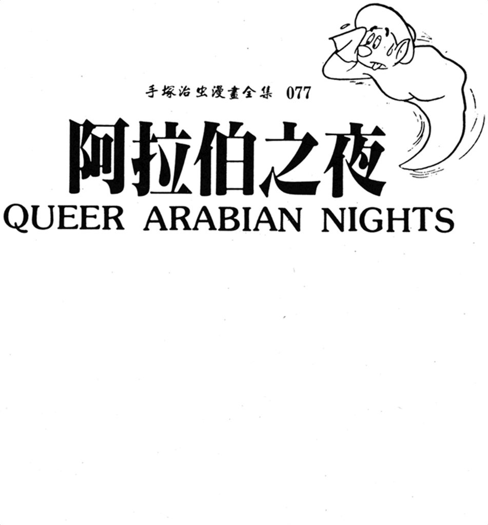 阿拉伯之夜