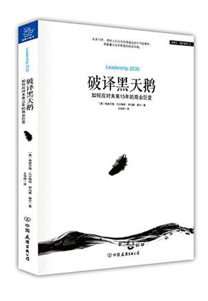 破译黑天鹅：如何应对未来15年的商业巨变