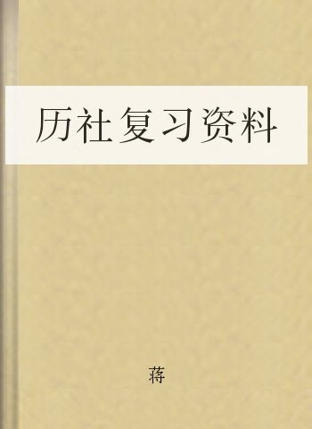 历社复习资料