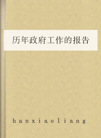 历年政府工作的报告