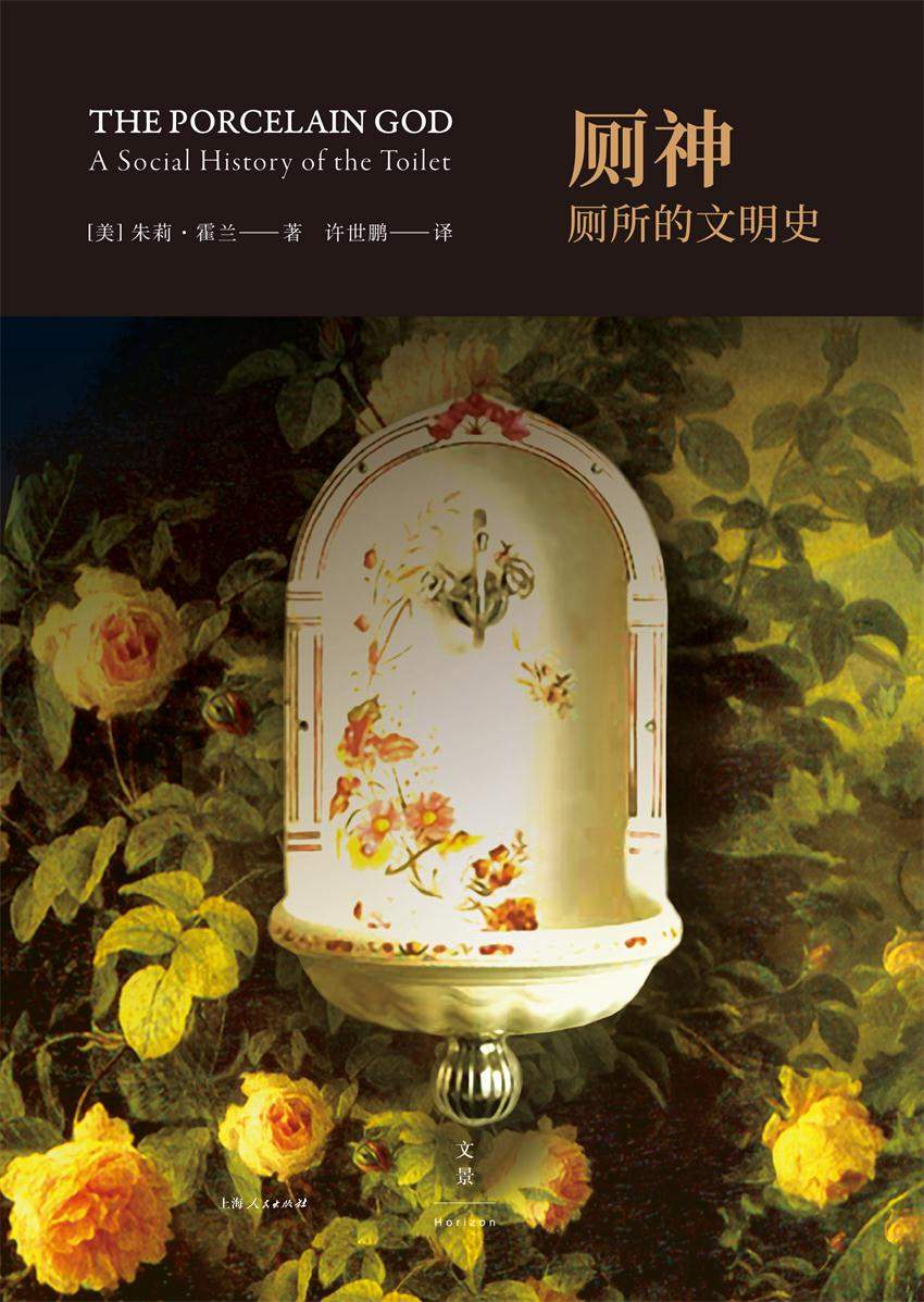 厕神：厕所的文明史（“厕所革命”必备读物；文明并非从文字开始，而是从第一个厕所建立开始）