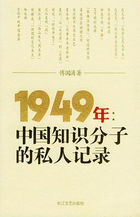 1949年：中国知识分子的私人记录