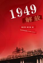 1949 解放