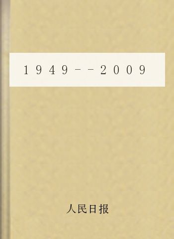 1949--2009人民日报社论合集