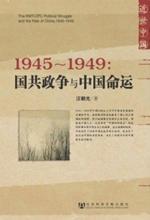 1945-1949：国共政争与中国命运