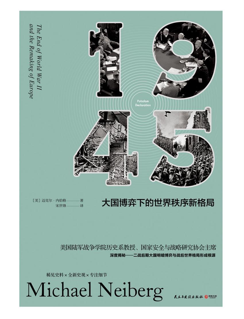 1945：大国博弈下的世界秩序新格局(稀见史料·全新史观·专注细节！深度揭秘二战后期大国明暗博弈与世界格局形成根源！)