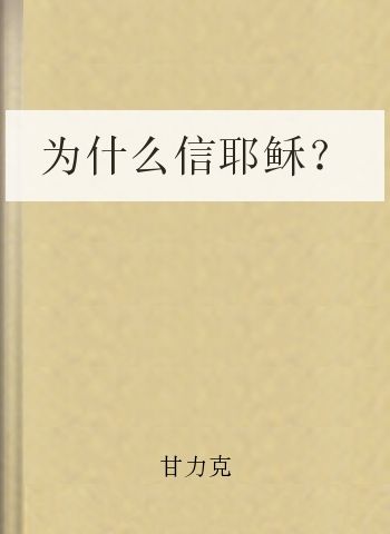 为什么信耶稣？