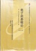 电子商务概论复习题