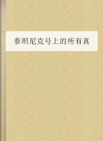 泰坦尼克号上的所有真实故事