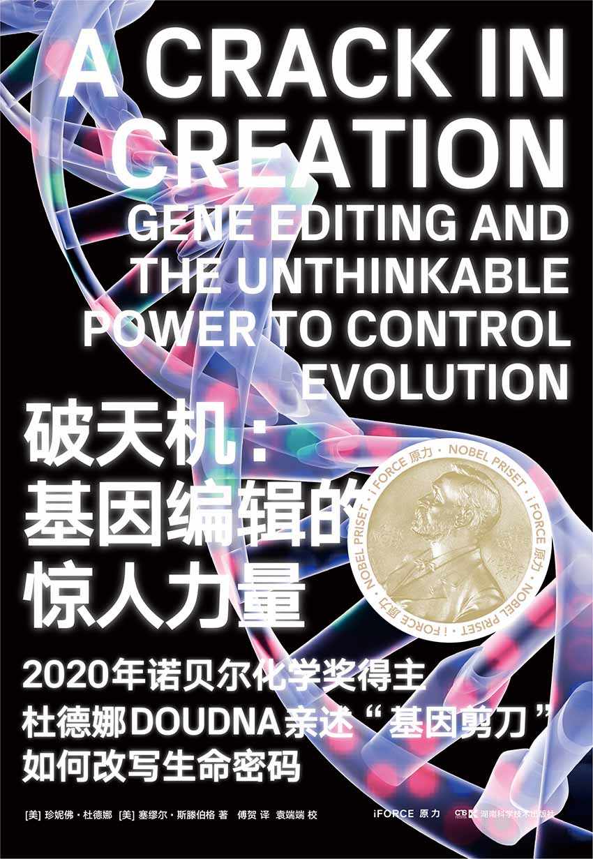 破天机：基因编辑的惊人力量（2020新晋诺奖得主杜德娜亲述“基因剪刀”简史。《基因传》作者悉达多·穆克、《乔布斯传》作者艾萨克森，诺奖得主文基·拉马克里什南联袂推荐！）