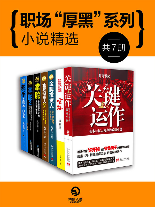 政商规则与谋略：中国官场小说系列（《关键运作》《官路》《金牌投资人》《金牌投资人2》《掌舵》《掌舵2》《舵手》）（赢得千万读者口碑推荐、考验你双商的政商大戏，不容错过！）