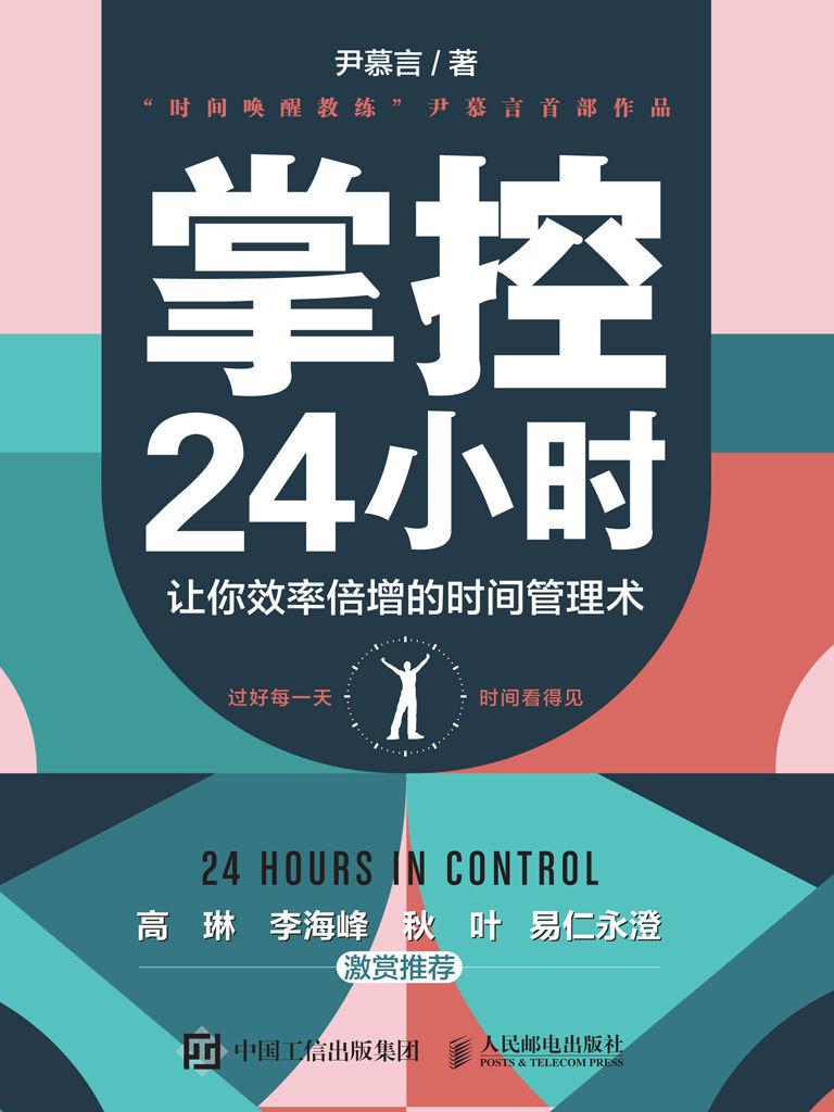 掌控24小时：让你效率倍增的时间管理术