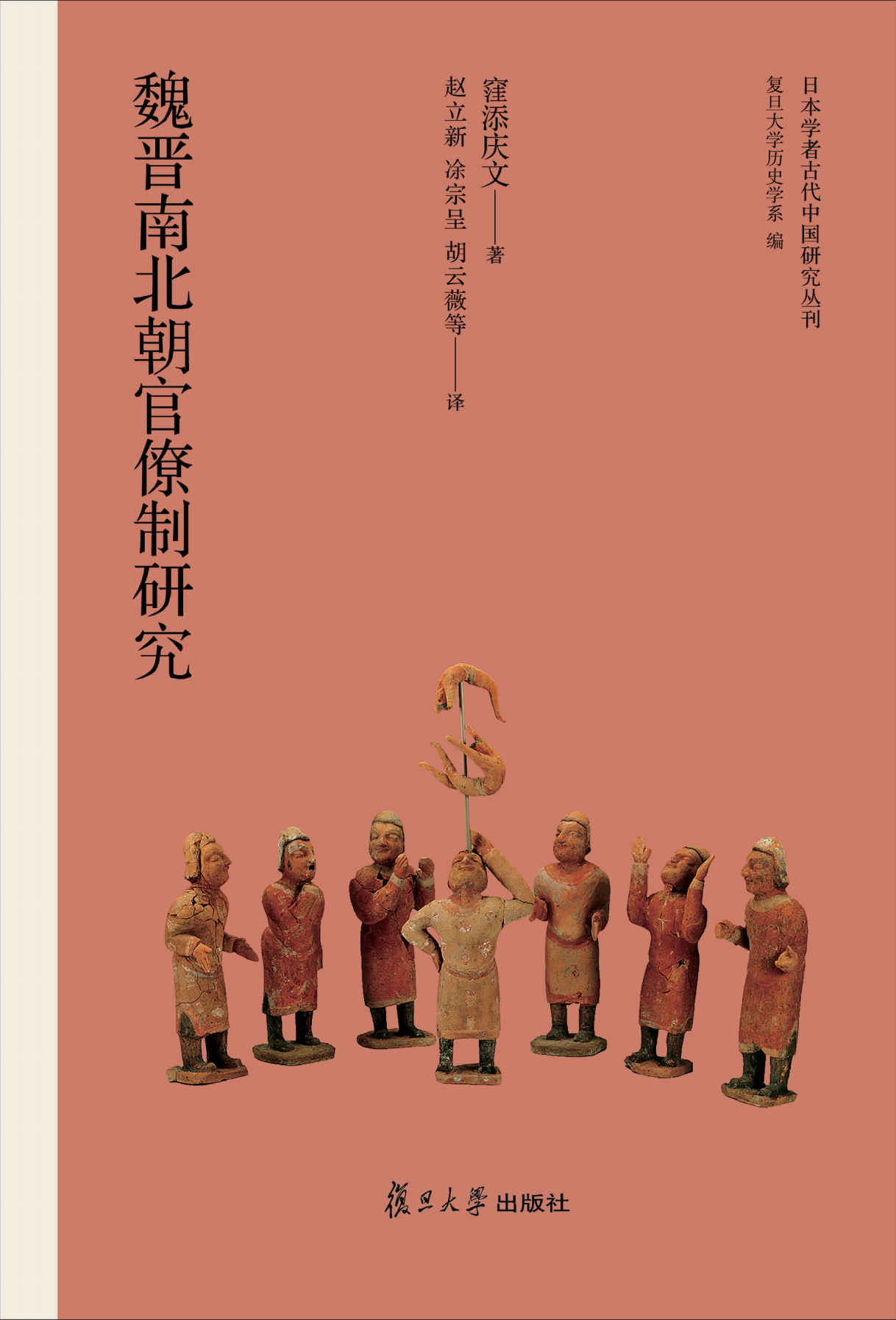 日本学者古代中国研究丛刊：魏晋南北朝官僚制研究