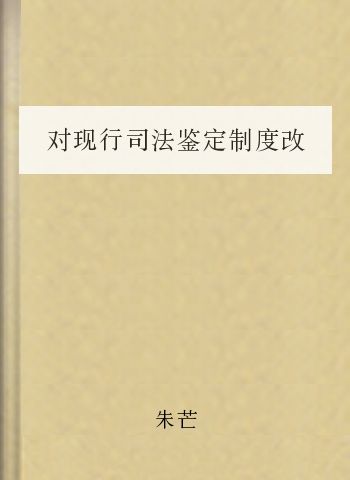 对现行司法鉴定制度改革的反思与期盼