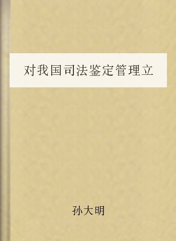 对我国司法鉴定管理立法的若干思考