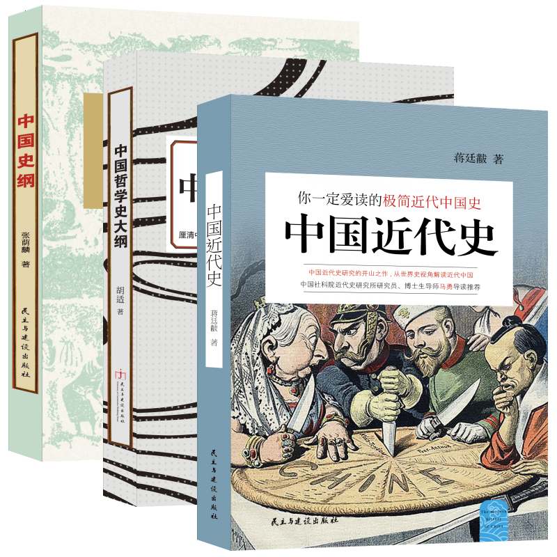 大家小史系列：民国经典史学读本（共3册）中国近代史+中国史纲+中国哲学史大纲