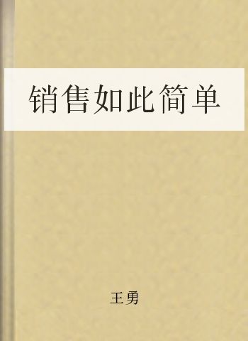 销售如此简单