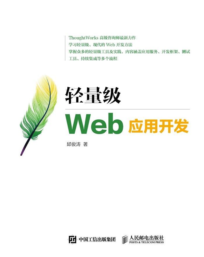 轻量级Web应用开发